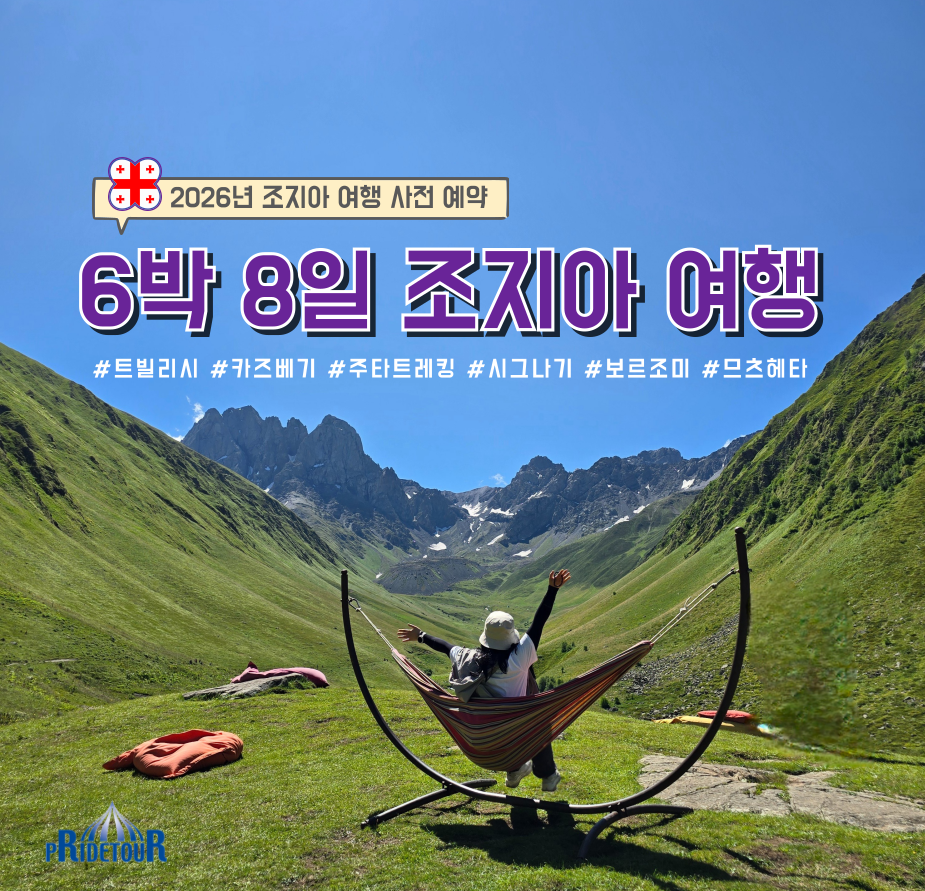 26년도 조지아 관광+와이너리 8일