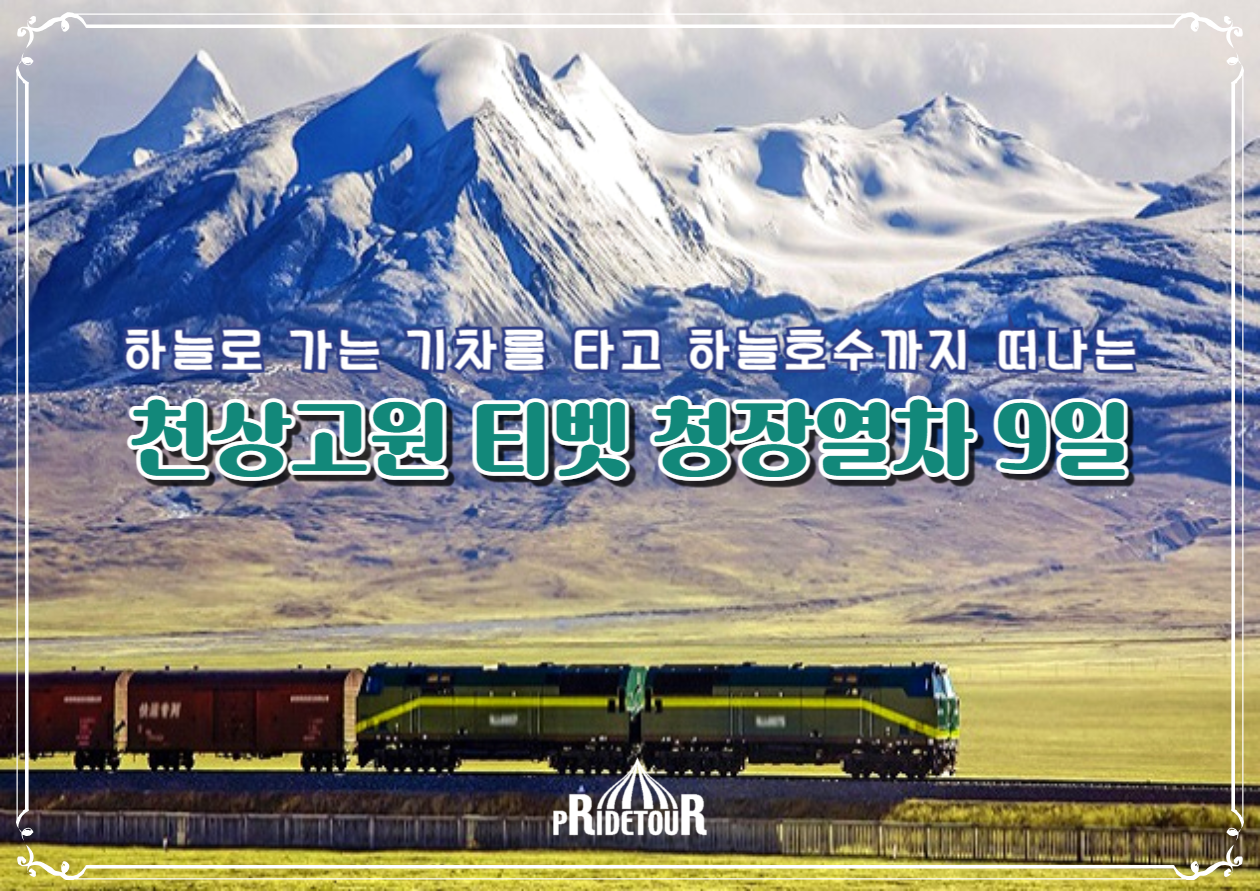 26년 티벳 청장열차여행 9일