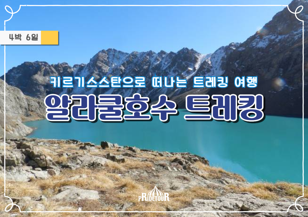 26년 키르키즈스탄 알라쿨호수 트레킹 6일