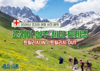 26년도 조지아일주 세미트레킹+와이너리 투어 14일 