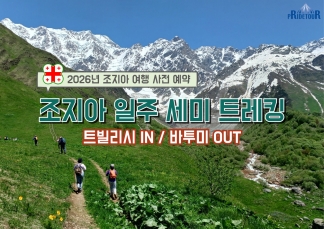 26년도 조지아일주 세미트레킹14일(트빌리시IN-바투미OUT)