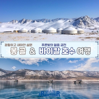 26년 2/8, 2/15, 2/22, 3/1, 3/8 몽골&바이칼호수 겨울여행 8일