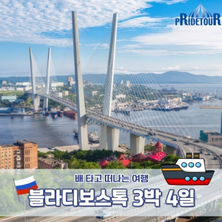 [연합상품] 러시아 블라디보스톡3박4일 on the GNL FERRY