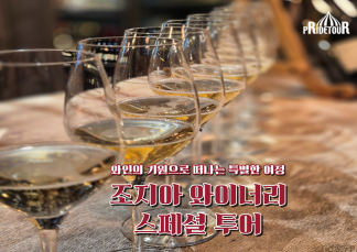 26년 조지아 와이너리 스페셜 투어 9일