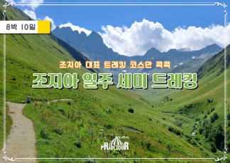 26년 조지아 일주 세미트레킹 10일