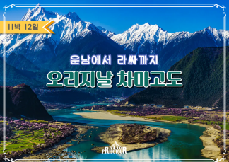 26년 6/16, 9/22출발 운남에서 라씨까지, 차마고도여행 12일