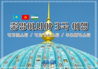 26년 중앙아시아3국 10일(카자흐스탄,키르키즈스탄,우즈베기스탄)