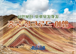 26년 8/16, 9/20, 10/10 출발  중국 실크로드여행 9일